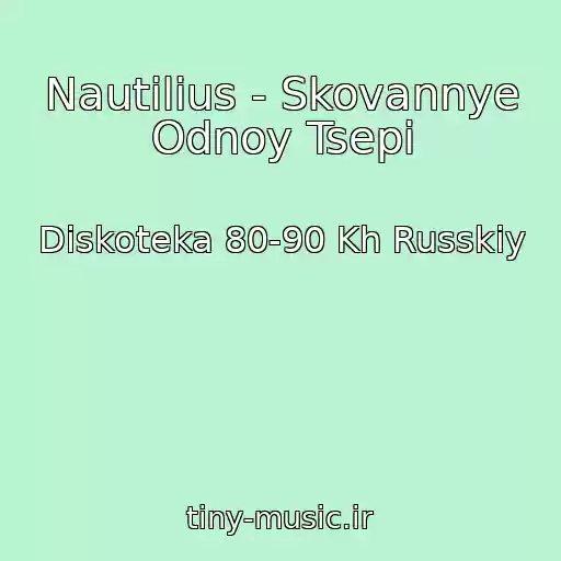 کاور آهنگ Nautilius - Skovannye Odnoy Tsepi از Diskoteka 80-90 Kh Russkiy