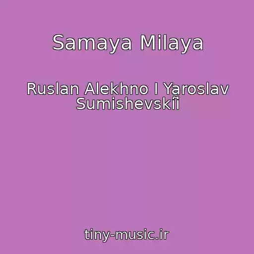کاور آهنگ Samaya Milaya از Ruslan Alekhno I Yaroslav Sumishevskiĭ