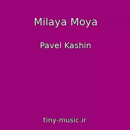 کاور آهنگ Milaya Moya از Pavel Kashin