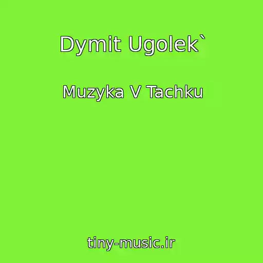 کاور آهنگ Dymit Ugolek` از Muzyka V Tachku