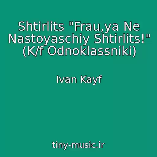 کاور آهنگ Shtirlits "Frau,ya Ne Nastoyaschiy Shtirlits!" (K/f Odnoklassniki) از Ivan Kayf