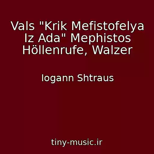 کاور آهنگ Vals "Krik Mefistofelya Iz Ada" Mephistos Höllenrufe, Walzer از Iogann Shtraus