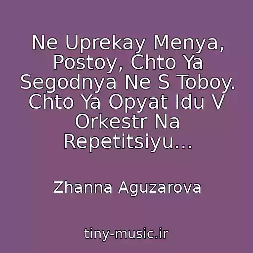 کاور آهنگ Ne Uprekay Menya, Postoy, Chto Ya Segodnya Ne S Toboy. Chto Ya Opyat Idu V Orkestr Na Repetitsiyu... از Zhanna Aguzarova
