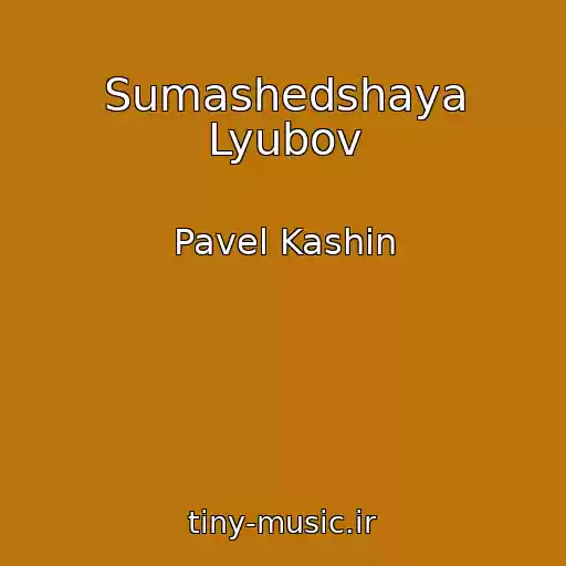 کاور آهنگ Sumashedshaya Lyubov از Pavel Kashin