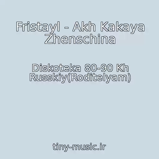 کاور آهنگ Fristayl - Akh Kakaya Zhenschina از Diskoteka 80-90 Kh Russkiy(Roditelyam)
