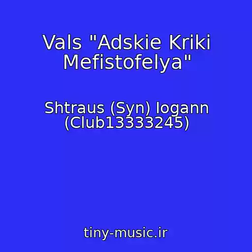 کاور آهنگ Vals "Adskie Kriki Mefistofelya" از Shtraus (Syn) Iogann (Club13333245)