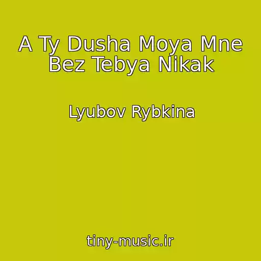 کاور آهنگ A Ty Dusha Moya Mne Bez Tebya Nikak از Lyubov Rybkina