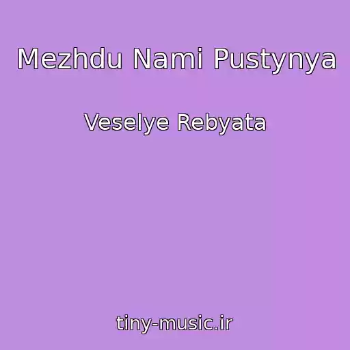 کاور آهنگ Mezhdu Nami Pustynya از Veselye Rebyata