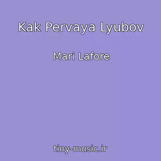 کاور آهنگ Kak Pervaya Lyubov از Mari Lafore