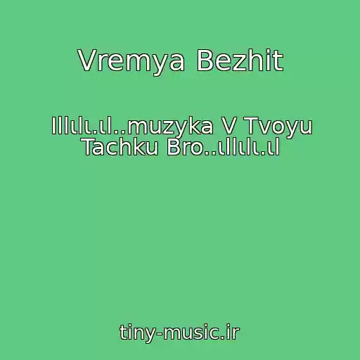 کاور آهنگ Vremya Bezhit از Ιllιlι.ιl..muzyka V Tvoyu Tachku Bro..ιllιlι.ιl
