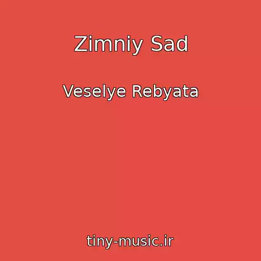 کاور آهنگ Zimniy Sad از Veselye Rebyata