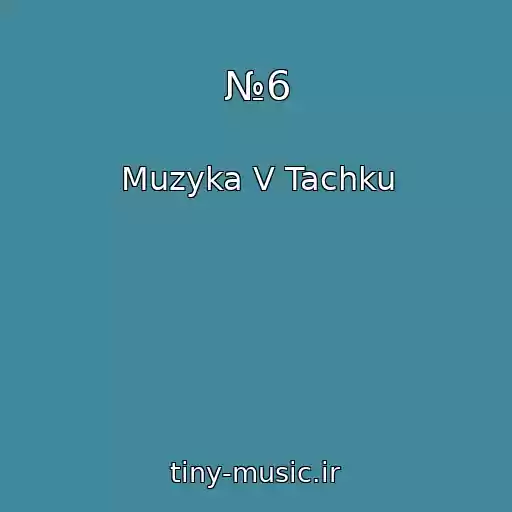 کاور آهنگ №6 از Muzyka V Tachku