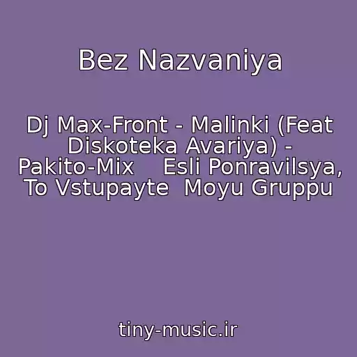 کاور آهنگ Bez Nazvaniya از Dj Max-Front - Malinki (Feat Diskoteka Avariya) - Pakito-Mix    Esli Ponravilsya, To Vstupayte  Moyu Gruppu