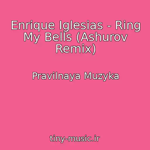 کاور آهنگ Enrique Iglesias - Ring My Bells (Ashurov Remix) از Pravilnaya Muzyka
