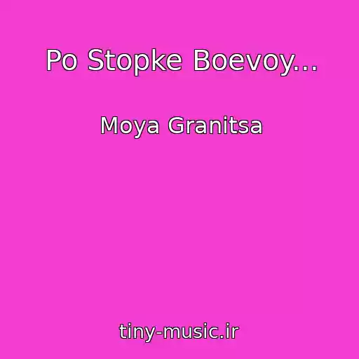 کاور آهنگ Po Stopke Boevoy... از Moya Granitsa