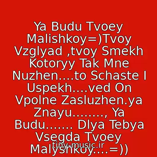 کاور آهنگ Ya Budu Tvoey Malishkoy=)Tvoy Vzglyad ,tvoy Smekh Kotoryy Tak Mne Nuzhen....to Schaste I Uspekh....ved On Vpolne Zasluzhen.ya Znayu........, Ya Budu....... Dlya Tebya Vsegda Tvoey Malyshkoy....=)) از 5Ivesta_Family