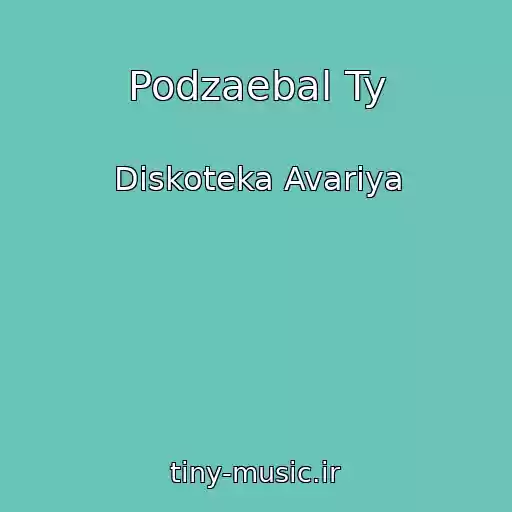 کاور آهنگ Podzaebal Ty از Diskoteka Avariya
