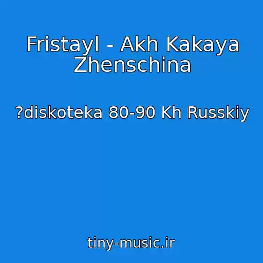 کاور آهنگ Fristayl - Akh Kakaya Zhenschina از ?diskoteka 80-90 Kh Russkiy