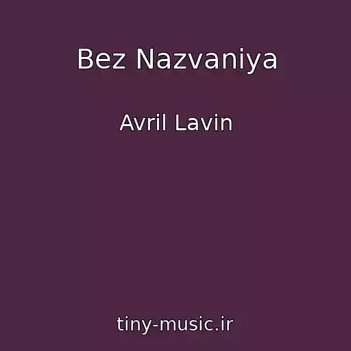 کاور آهنگ Bez Nazvaniya از Avrіl Lavіn