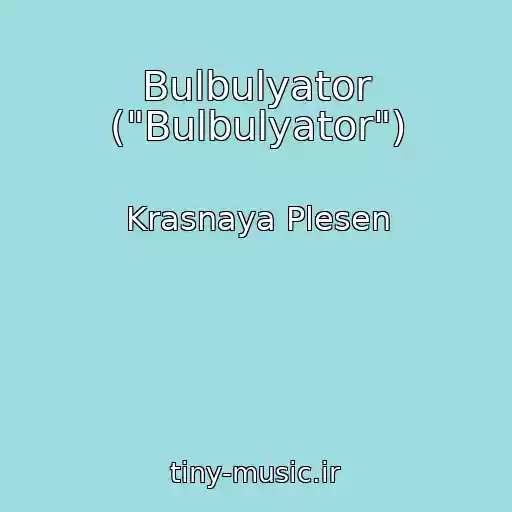کاور آهنگ Bulbulyator ("Bulbulyator") از Krasnaya Plesen