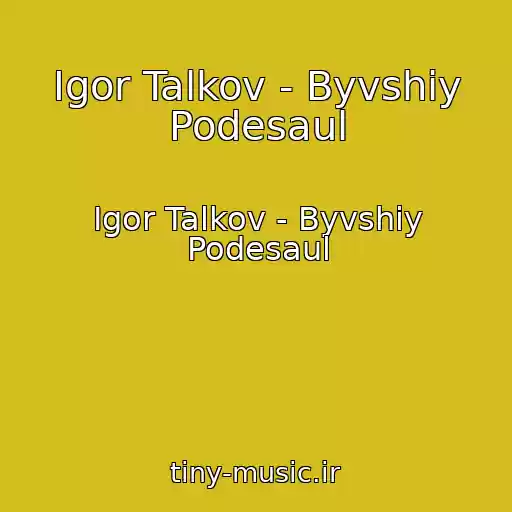 کاور آهنگ Igor Talkov - Byvshiy Podesaul از Igor Talkov - Byvshiy Podesaul