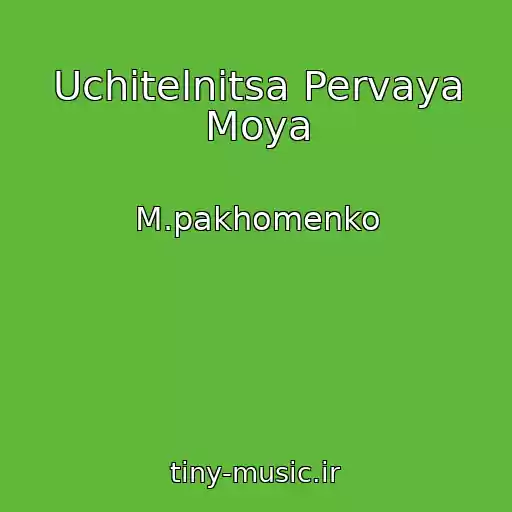 کاور آهنگ Uchitelnitsa Pervaya Moya از M.pakhomenko