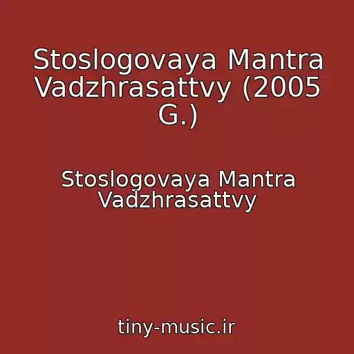 کاور آهنگ Stoslogovaya Mantra Vadzhrasattvy (2005 G.) از Stoslogovaya Mantra Vadzhrasattvy