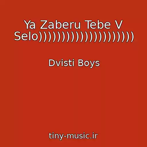 کاور آهنگ Ya Zaberu Tebe V Selo))))))))))))))))))))) از Dvіstі Boys