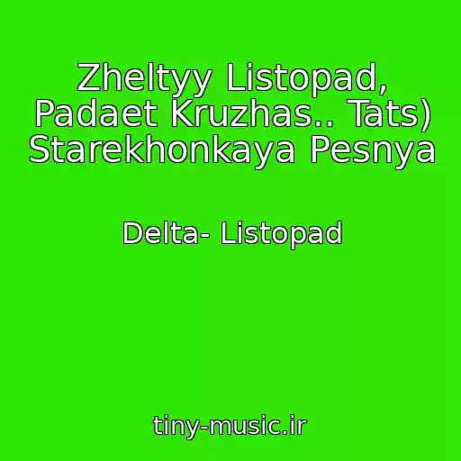 کاور آهنگ Zheltyy Listopad, Padaet Kruzhas.. Tats) Starekhonkaya Pesnya از Delta- Listopad