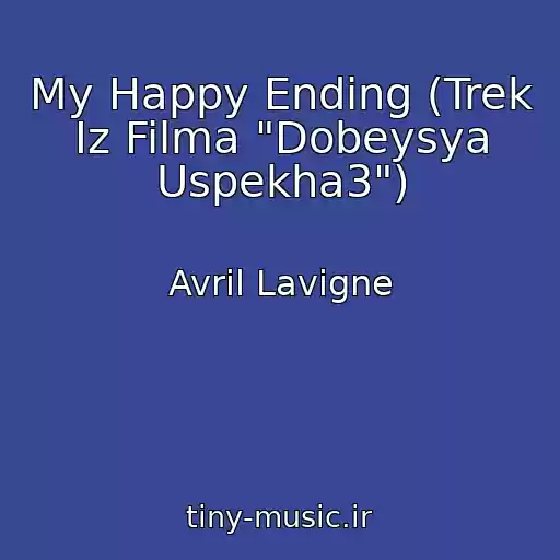 کاور آهنگ My Happy Ending (Trek Iz Filma "Dobeysya Uspekha3") از Avril Lavigne