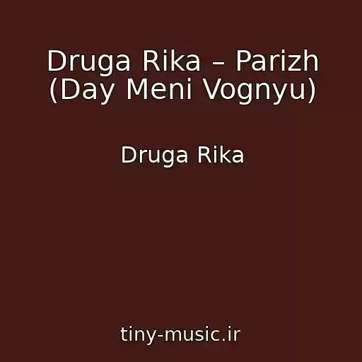 کاور آهنگ Druga Rіka – Parizh (Day Menі Vognyu) از Druga Rіka