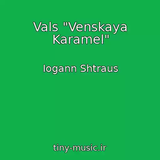 کاور آهنگ Vals "Venskaya Karamel" از Iogann Shtraus
