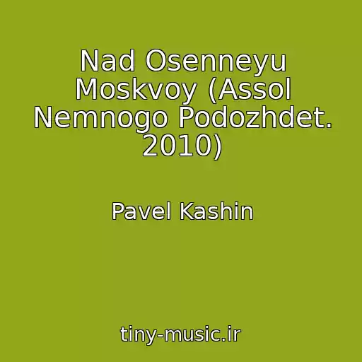 کاور آهنگ Nad Osenneyu Moskvoy (Assol Nemnogo Podozhdet. 2010) از Pavel Kashin