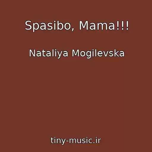 کاور آهنگ Spasibo, Mama!!! از Natalіya Mogilevska