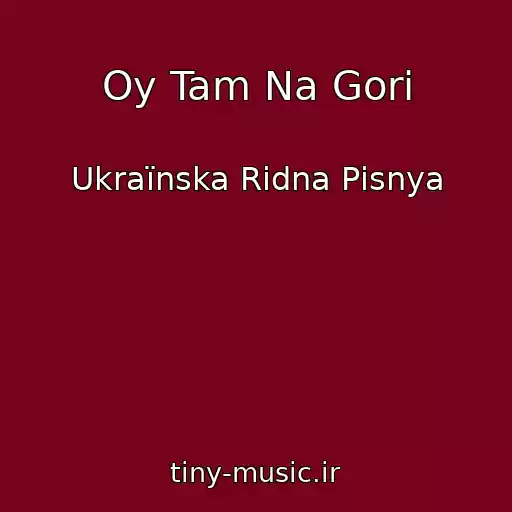 کاور آهنگ Oy Tam Na Gorі از Ukraїnska Rіdna Pіsnya