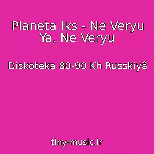 کاور آهنگ Planeta Iks - Ne Veryu Ya, Ne Veryu از Diskoteka 80-90 Kh Russkiyȁ