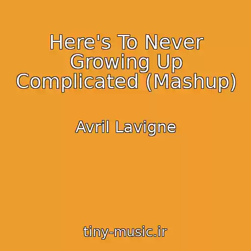 کاور آهنگ Here's To Never Growing Up Complicated (Mashup) از Avril Lavigne
