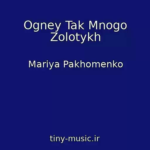 کاور آهنگ Ogney Tak Mnogo Zolotykh از Mariya Pakhomenko