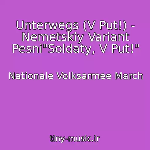 کاور آهنگ Unterwegs (V Put!) - Nemetskiy Variant Pesni"Soldaty, V Put!" از Nationale Volksarmee March