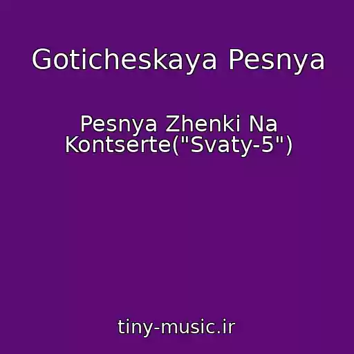 کاور آهنگ Goticheskaya Pesnya از Pesnya Zhenki Na Kontserte("Svaty-5")