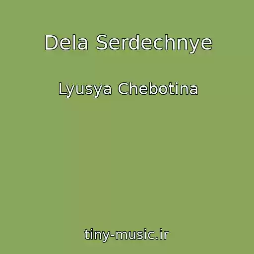 کاور آهنگ Dela Serdechnye از Lyusya Chebotina