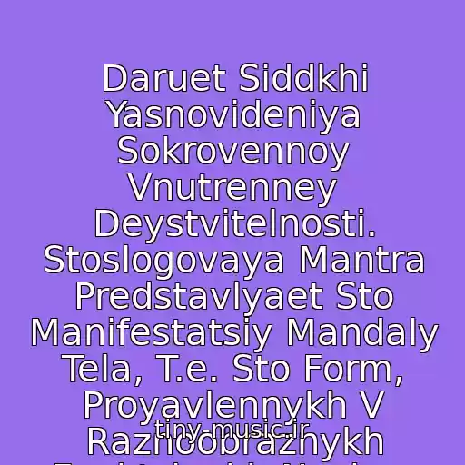کاور آهنگ Daruet Siddkhi Yasnovideniya Sokrovennoy Vnutrenney Deystvitelnosti. Stoslogovaya Mantra Predstavlyaet Sto Manifestatsiy Mandaly Tela, T.e. Sto Form, Proyavlennykh V Raznoobraznykh Funktsiyakh Nashey Energii. از 100-Slogovaya Mantra Vadzhrasatvy
