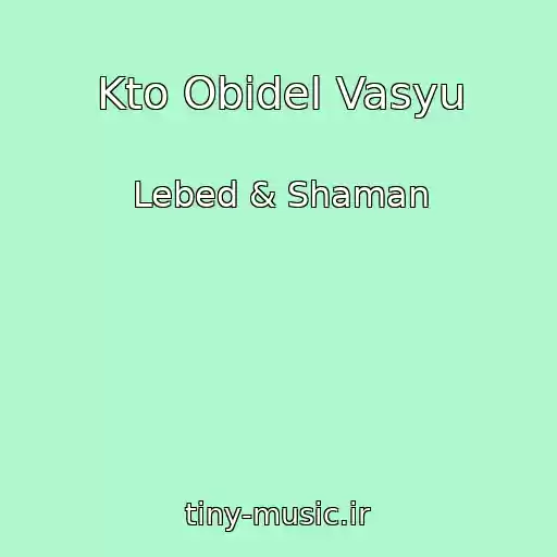 کاور آهنگ Kto Obidel Vasyu از Lebed & Shaman