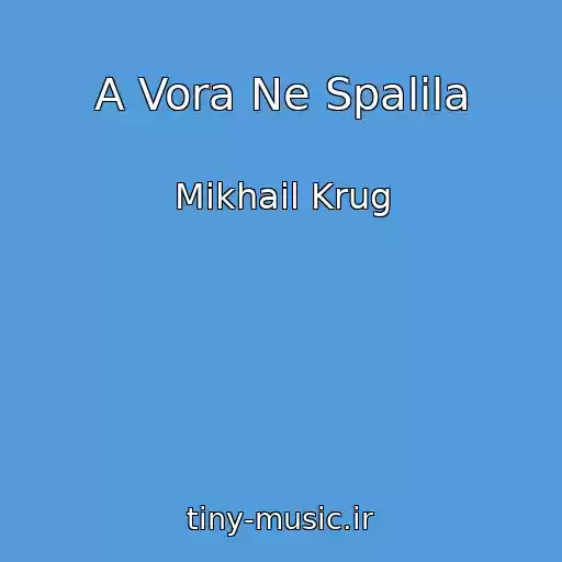 کاور آهنگ A Vora Ne Spalila از Mikhail Krug