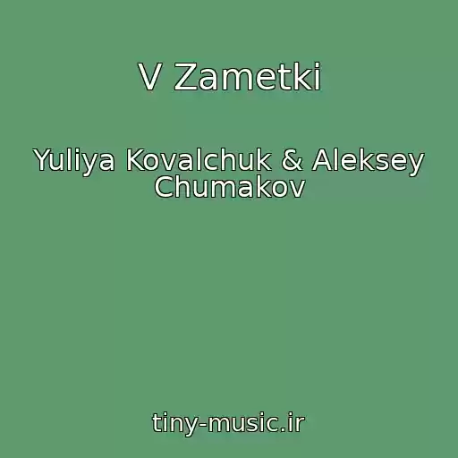 کاور آهنگ V Zametki از Yuliya Kovalchuk & Aleksey Chumakov