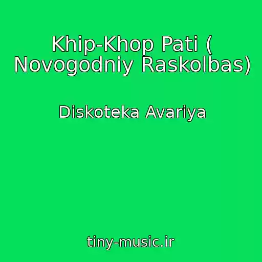 کاور آهنگ Khip-Khop Pati ( Novogodniy Raskolbas) از Diskoteka Avariya