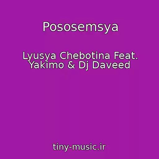 کاور آهنگ Pososemsya از Lyusya Chebotina Feat. Yakimo & Dj Daveed