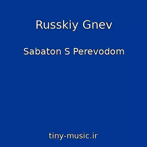 کاور آهنگ Russkiy Gnev از Sabaton S Perevodom
