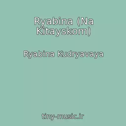 کاور آهنگ Ryabina (Na Kitayskom) از Ryabina Kudryavaya