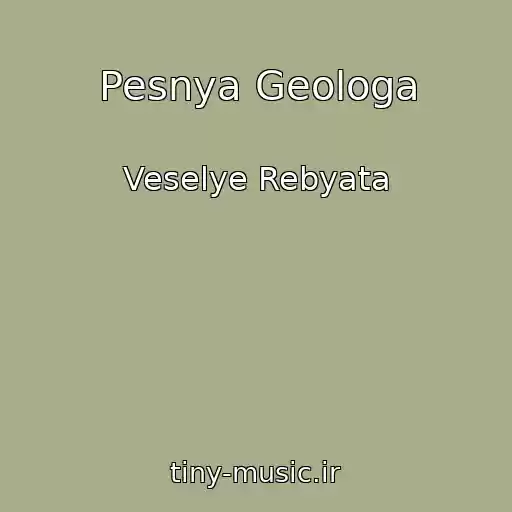 کاور آهنگ Pesnya Geologa از Veselye Rebyata